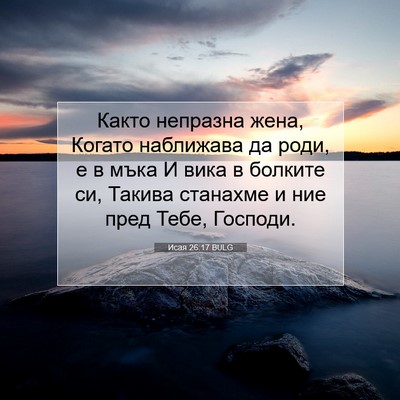 Picture 07 - Исая 26:17 BULG - Както непразна жена, - Bible Verse Picture