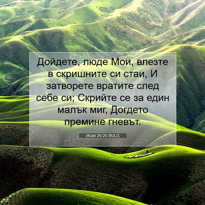 Picture 07 - Исая 26:20 BULG - Дойдете, люде Мои, влезте в - Bible Verse Picture