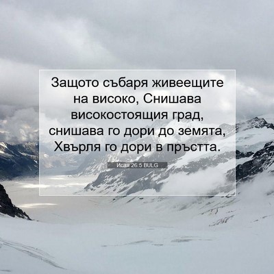 Picture 07 - Исая 26:5 BULG - Защото събаря живеещите на - Bible Verse Picture