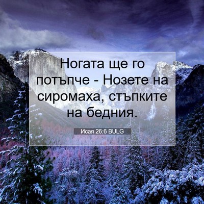 Picture 07 - Исая 26:6 BULG - Ногата ще го потъпче - - Bible Verse Picture