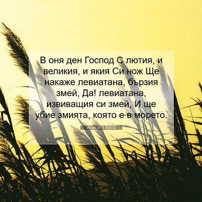 Picture 07 - Исая 27:1 BULG - В оня ден Господ С лютия, и - Bible Verse Picture