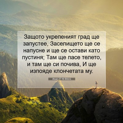 Picture 07 - Исая 27:10 BULG - Защото укрепеният град ще - Bible Verse Picture