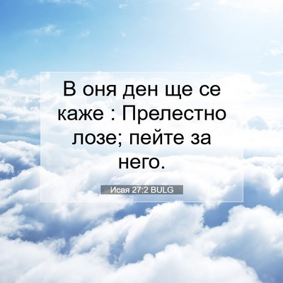 Picture 07 - Исая 27:2 BULG - В оня ден ще се каже : - Bible Verse Picture
