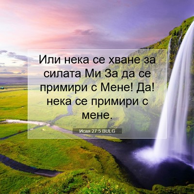 Picture 07 - Исая 27:5 BULG - Или нека се хване за силата - Bible Verse Picture
