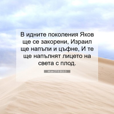 Picture 07 - Исая 27:6 BULG - В идните поколения Яков ще - Bible Verse Picture