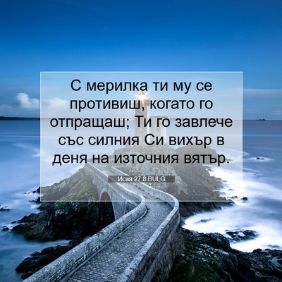 Picture 07 - Исая 27:8 BULG - С мерилка ти му се - Bible Verse Picture