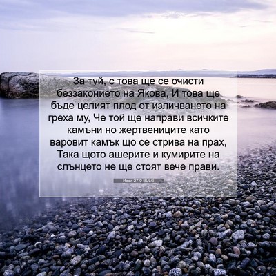 Picture 07 - Исая 27:9 BULG - За туй, с това ще се очисти - Bible Verse Picture