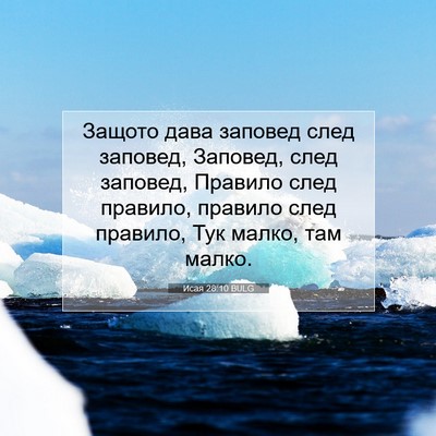 Picture 07 - Исая 28:10 BULG - Защото дава заповед след - Bible Verse Picture