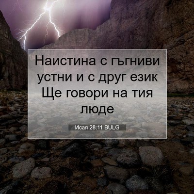 Picture 07 - Исая 28:11 BULG - Наистина с гъгниви устни и - Bible Verse Picture