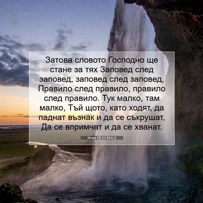 Picture 07 - Исая 28:13 BULG - Затова словото Господно ще - Bible Verse Picture