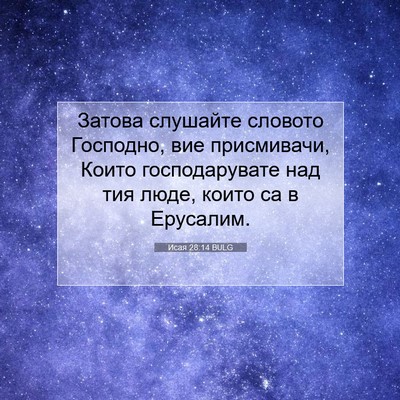 Picture 07 - Исая 28:14 BULG - Затова слушайте словото - Bible Verse Picture