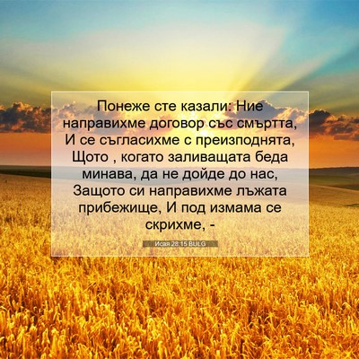 Picture 07 - Исая 28:15 BULG - Понеже сте казали: Ние - Bible Verse Picture