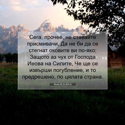 Picture 07 - Исая 28:22 BULG - Сега, прочее, не ставайте - Bible Verse Picture