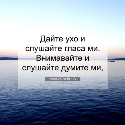Picture 07 - Исая 28:23 BULG - Дайте ухо и слушайте гласа - Bible Verse Picture
