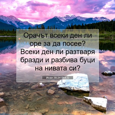 Picture 07 - Исая 28:24 BULG - Орачът всеки ден ли оре за - Bible Verse Picture