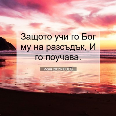 Picture 07 - Исая 28:26 BULG - Защото учи го Бог му на - Bible Verse Picture