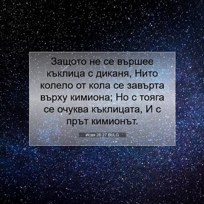 Picture 07 - Исая 28:27 BULG - Защото не се вършее - Bible Verse Picture