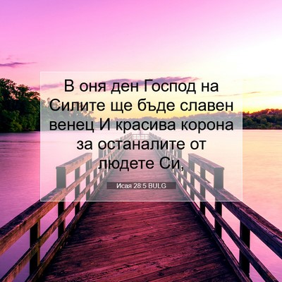 Picture 07 - Исая 28:5 BULG - В оня ден Господ на Силите - Bible Verse Picture