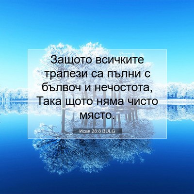 Picture 07 - Исая 28:8 BULG - Защото всичките трапези са - Bible Verse Picture
