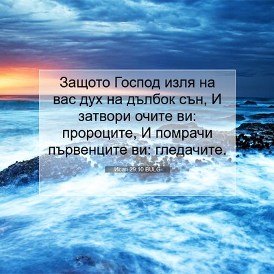 Picture 07 - Исая 29:10 BULG - Защото Господ изля на вас - Bible Verse Picture