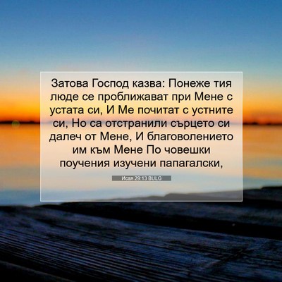 Picture 07 - Исая 29:13 BULG - Затова Господ казва: - Bible Verse Picture