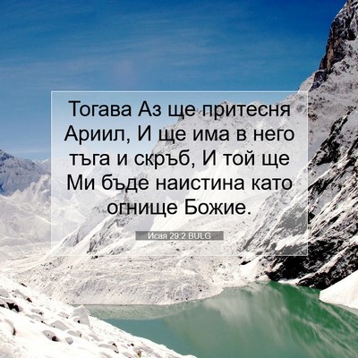 Picture 07 - Исая 29:2 BULG - Тогава Аз ще притесня - Bible Verse Picture