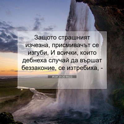 Picture 07 - Исая 29:20 BULG - Защото страшният изчезна, - Bible Verse Picture