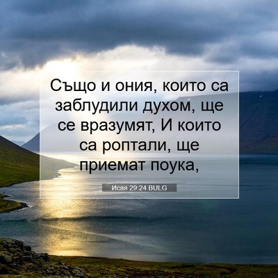 Picture 07 - Исая 29:24 BULG - Също и ония, които са - Bible Verse Picture