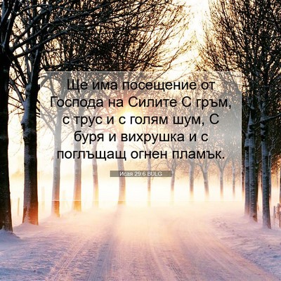 Picture 07 - Исая 29:6 BULG - Ще има посещение от - Bible Verse Picture