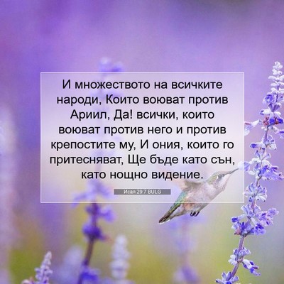 Picture 07 - Исая 29:7 BULG - И множеството на всичките - Bible Verse Picture