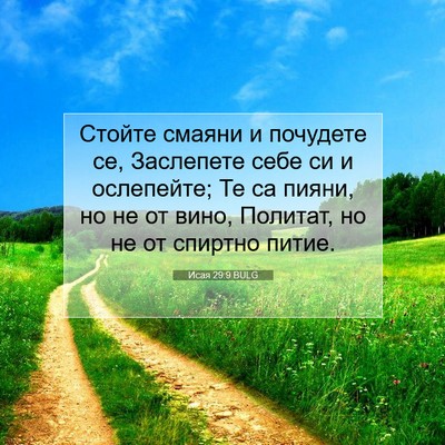 Picture 07 - Исая 29:9 BULG - Стойте смаяни и почудете - Bible Verse Picture
