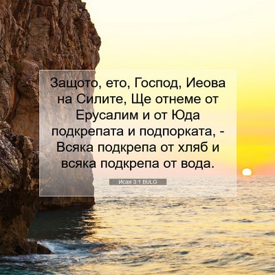 Picture 07 - Исая 3:1 BULG - Защото, ето, Господ, Иеова - Bible Verse Picture
