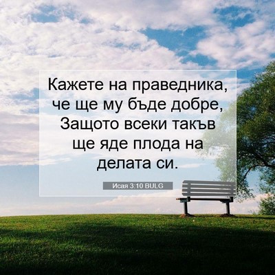 Picture 07 - Исая 3:10 BULG - Кажете на праведника, че ще - Bible Verse Picture
