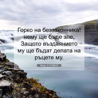Picture 07 - Исая 3:11 BULG - Горко на беззаконника! - Bible Verse Picture
