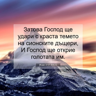 Picture 07 - Исая 3:17 BULG - Затова Господ ще удари с - Bible Verse Picture