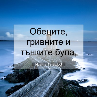 Picture 07 - Исая 3:19 BULG - Обеците, гривните и - Bible Verse Picture