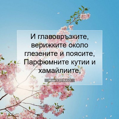 Picture 07 - Исая 3:20 BULG - И главовръзките, верижките - Bible Verse Picture