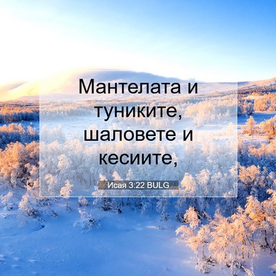 Picture 07 - Исая 3:22 BULG - Мантелата и туниките, - Bible Verse Picture
