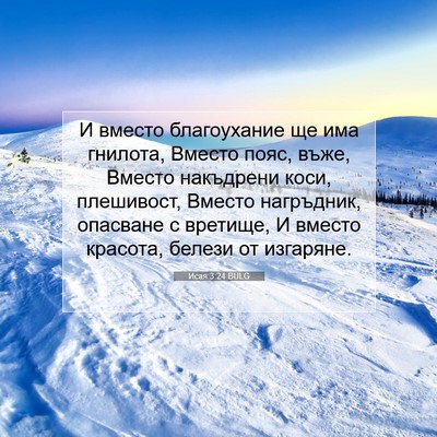 Picture 07 - Исая 3:24 BULG - И вместо благоухание ще - Bible Verse Picture