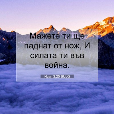 Picture 07 - Исая 3:25 BULG - Мажете ти ще паднат от нож, - Bible Verse Picture