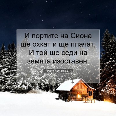 Picture 07 - Исая 3:26 BULG - И портите на Сиона ще охкат - Bible Verse Picture