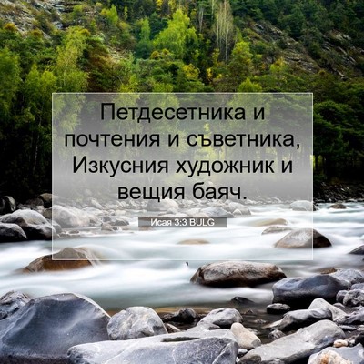 Picture 07 - Исая 3:3 BULG - Петдесетника и почтения и - Bible Verse Picture
