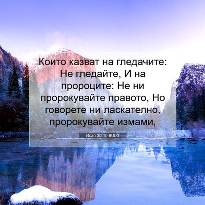 Picture 07 - Исая 30:10 BULG - Които казват на гледачите: - Bible Verse Picture
