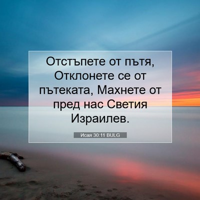 Picture 07 - Исая 30:11 BULG - Отстъпете от пътя, - Bible Verse Picture