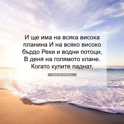 Picture 07 - Исая 30:25 BULG - И ще има на всяка висока - Bible Verse Picture