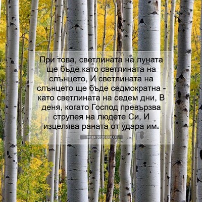 Picture 07 - Исая 30:26 BULG - При това, светлината на - Bible Verse Picture