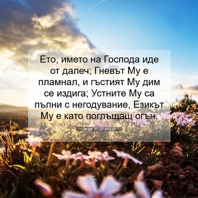 Picture 07 - Исая 30:27 BULG - Ето, името на Господа иде - Bible Verse Picture