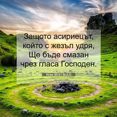 Picture 07 - Исая 30:31 BULG - Защото асириецът, който с - Bible Verse Picture