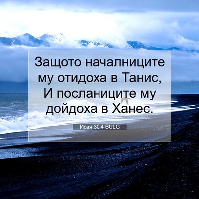 Picture 07 - Исая 30:4 BULG - Защото началниците му - Bible Verse Picture