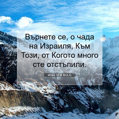 Picture 07 - Исая 31:6 BULG - Върнете се, о чада на - Bible Verse Picture